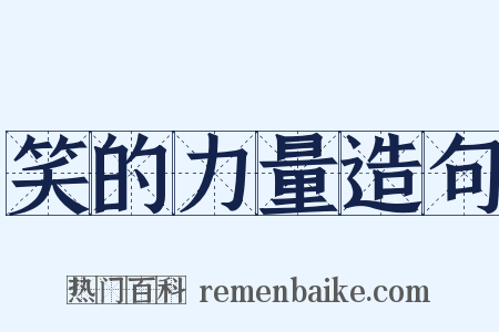 笑的力量造句是什么意思的图片